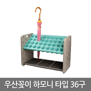 인테리어 우산 꽂이 하모니 옥색 36구 거치대 정리함 보관함