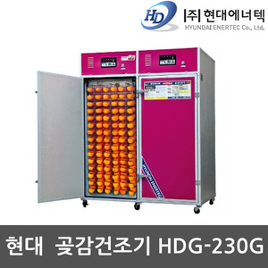 현대 자동 곶감건조기 농산물 건조기 HDG-230G
