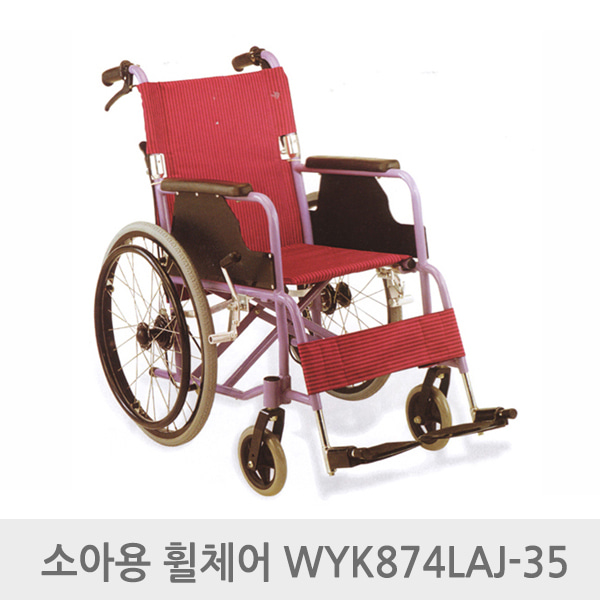 엔도젠 탄탄 소아용 알루미늄 휠체어 WYK874LAJ-35