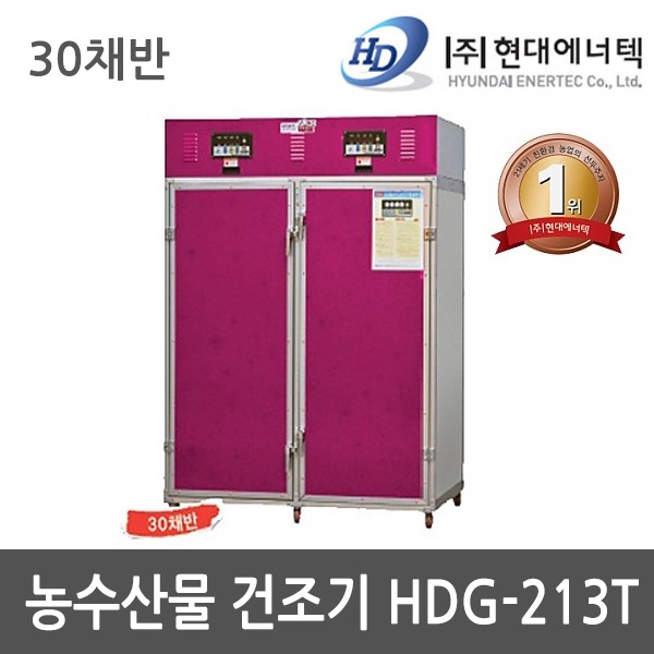 현대 고추건조기 농수산물 건조기 HDG-230T 30채반