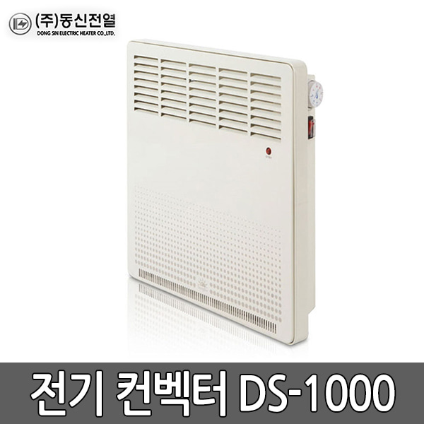 동신전열 전기컨벡터 DS-1000 화장실 난로 히터 난방기 욕실