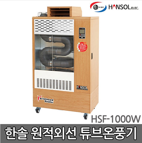 한솔 원적외선튜브 온풍기/석유/난로/히터 HSF-1000W