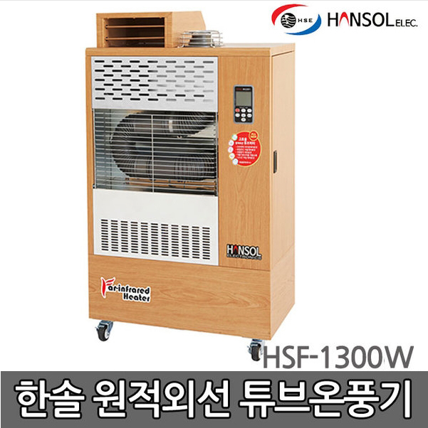 한솔 원적외선튜브 온풍기/석유/난로/히터 HSF-1300W