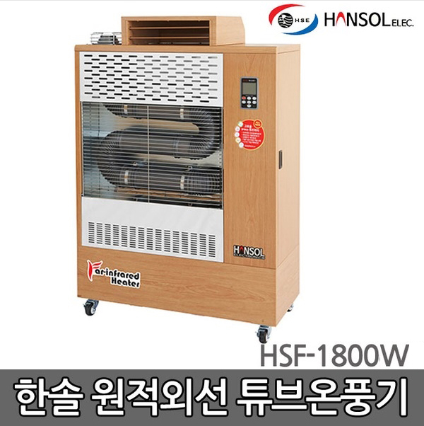 한솔 원적외선튜브 온풍기/석유/난로/히터 HSF-1800W